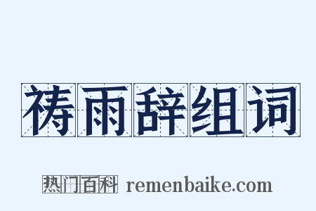 祷雨辞组词是什么意思的图片